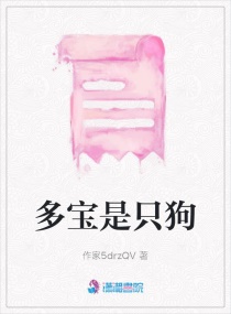 多宝是只狗章节列表