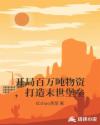 开局百万吨物资，打造末世堡垒章节列表