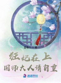 狂妃在上：国师大人请自重章节列表