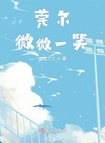 莞尔微微一笑章节列表