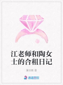 江老师和陶女士的合租日记章节列表