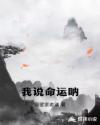 我说命运呐章节列表