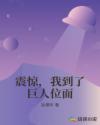 震惊，我到了巨人位面章节列表