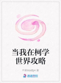 当我在柯学世界攻略章节列表