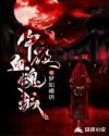 午夜血魂城章节列表