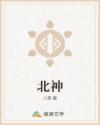 北神章节列表