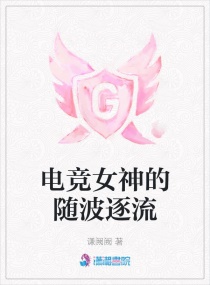 电竞女神的随波逐流章节列表