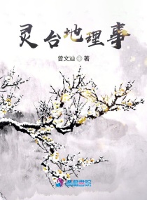 灵台地理事章节列表