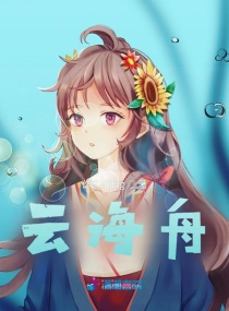 云海舟章节列表