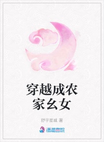 穿越成农家幺女章节列表