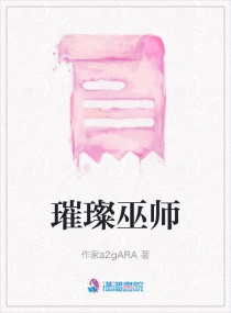 璀璨巫师章节列表