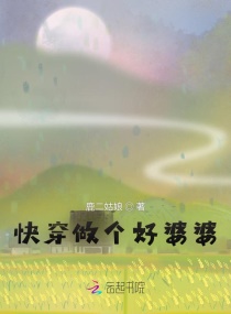 快穿做个好婆婆章节列表