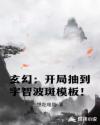 玄幻：开局抽到宇智波斑模板章节列表
