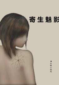 寄生魅影章节列表