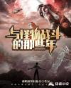 与怪物战斗的那些年章节列表