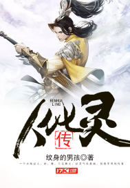 人化灵传章节列表
