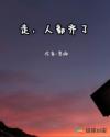走，人都齐了章节列表