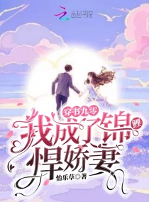穿书九零，我成了锦鲤悍娇妻章节列表