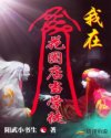 我在花圈店当学徒章节列表