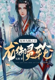 龙御灵轮：龙神九鳞之首章节列表