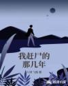 我赶尸的那几年章节列表