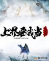 上界要我当替死鬼章节列表