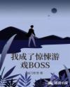 我成了惊悚游戏BOSS章节列表