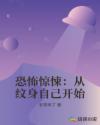 恐怖惊悚：从纹身自己开始章节列表