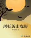 屠妖苦山鹿影章节列表