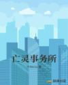 亡灵事务所章节列表