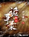 幽冥：诡事录章节列表