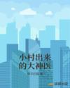 小村出来的大神医章节列表