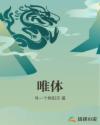 唯体章节列表