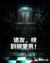 诡友，快到碗里来！章节列表