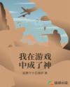 我在游戏中成了神章节列表