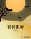 饕餮祖师章节列表