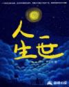 人生一世章节列表