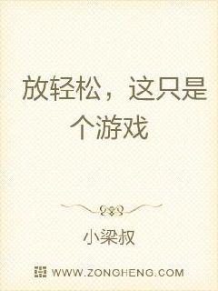 放轻松，这只是个游戏章节列表