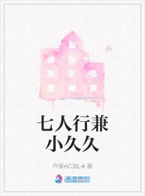 七人行兼小久久章节列表