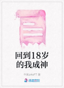 回到18岁的我成神章节列表