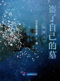 我带人盗了自己的墓章节列表