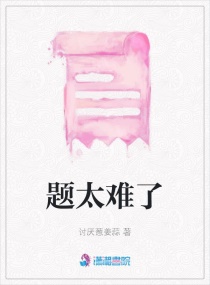 题太难了章节列表
