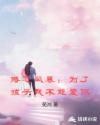 婚恋风暴：为了孩子我不能爱你章节列表