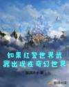 如果红警世界武器出现在奇幻世界章节列表