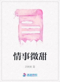情事微甜章节列表