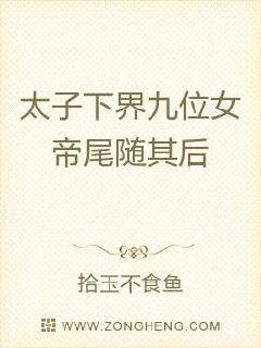 我的八位师姐风华绝代章节列表