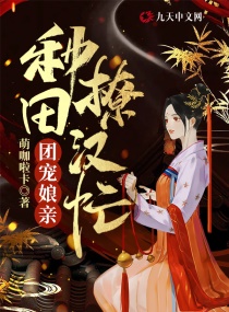 团宠娘亲：种田撩汉忙章节列表