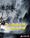 凡人修仙之随身空间好种田章节列表