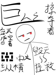 巨人之掠夺者章节列表
