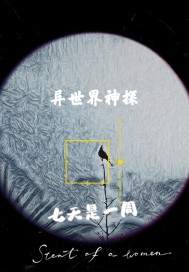 异世界神探章节列表